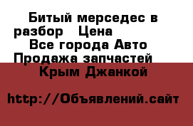 Битый мерседес в разбор › Цена ­ 200 000 - Все города Авто » Продажа запчастей   . Крым,Джанкой